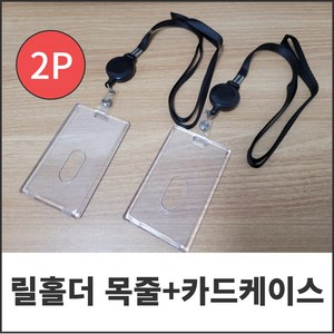 다이루 늘어나는 릴홀더 명찰 케이스 목걸이줄, 2개, 세로