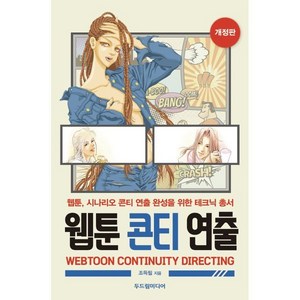 웹툰 콘티 연출:웹툰 시나리오 콘티 연출 완성을 위한 테크닉 총서, 조득필 저, 두드림미디어