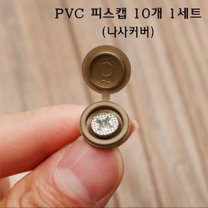 PVC 피스캡 10개 나사 피스 캡 커버 마감캡 덮개 마감 플라스틱 피스마감캡, 화이트