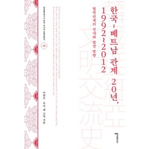 한국-베트남 관계 20년 1992~2012:협력관계의 전개와 발전 방향, 폴리테이아, 이한우,부이 테 끄엉 공저