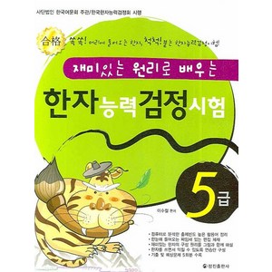 재미있는 원리로 배우는한자능력검정시험 5급, 정진출판사