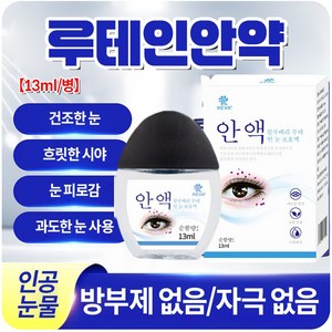 {국내배송}루테인 아이액 빠르고 효과적  눈가 피로회복  시야흐림  눈 붓기  황반변성 시력교정  아이케어OY 003, 1개, 13ml