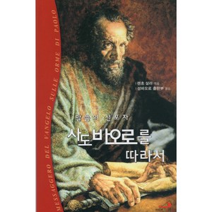 사도 바오로를 따라서: 말씀의 선포자, 성바오로출판사