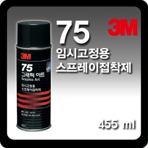 3M 75 임시고정용 스프레이 455ml, 1개