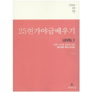 가야금은 숙명처럼25현 가야금 배우기 Level 1:25현 가야금 입문을 위한 6단계와 핵심 포인트, 민속원, 이지현 저