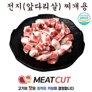 전지 앞다리 찌개용, 9개, 1kg