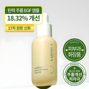 나린플라 리프팅 EGF 부스터 앰플, 30ml, 1개