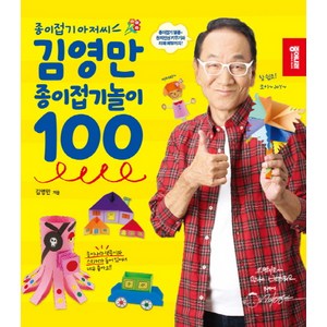 종이접기 아저씨김영만 종이접기놀이 100, 종이나라