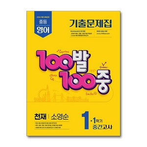 100발100중 기출문제집 1학기 중간고사 중1 영어 천재 소영순 (2025년)