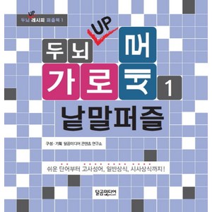 두뇌 UP 가로세로 낱말퍼즐 1:쉬운 단어부터 고사성어 일반상식 시사상식까지!, 달곰미디어, 편집부 편저