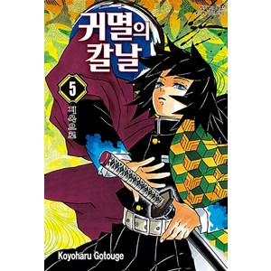 귀멸의 칼날, 귀멸의 칼날 5, 고토게 코요하루(저),학산문화사, 학산문화사, 5권