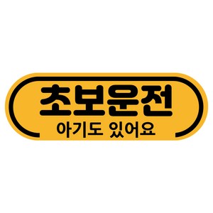 차량용자석 초보운전스티커 도로주행 운전연수 라운드, 1개, 02.초보와 아기(노랑자석)