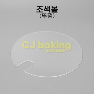 cjbaking KHnB 조색볼뚜껑, 1개