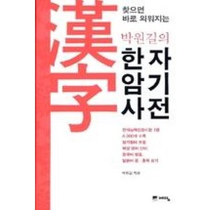 찾으면 바로 외워지는 박원길의 한자암기사전, 예담, NSB9788959134588