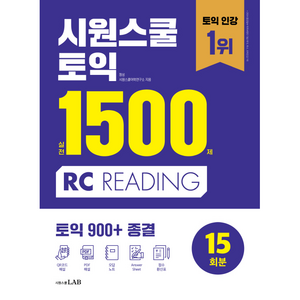 시원스쿨 토익 실전 1500제 RC:실전 15회분 집중 연습으로 토익 900+ 종결, 시원스쿨닷컴