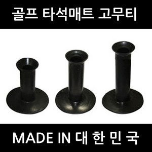 골프티 고무티 타석매트용 국산 숏티미들티롱티, 1개