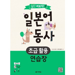 일단 써보자!일본어 동사 초급 활용 연습장:, 다락원