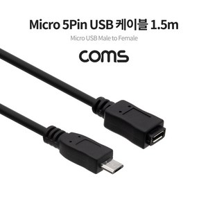 USB 2.0 마이크로 5핀 연장 케이블 암 수 1.5M TB117 MALE FEMALE Micro 5Pin 5P 컨넥터 커넥터 단자 잭 연결 선 스마트폰 충전 데이터 핸드폰 휴대폰 아답터 어댑터 아답타 안드로이드, 1개, 상세페이지 참조