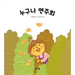 누구나 연주회, 종이종, 박현종 글/김성희 그림, 종이종 아기 그림책