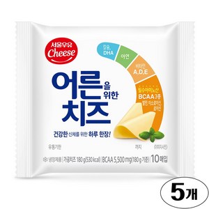 서울우유 어른을 위한 치즈, 180g, 5개