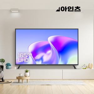 아인츠 165cm TV UHD 해상도 HDR지원 4K 화질 LED 대형TV 중소기업, 기사설치 이동형스탠드설치[브라켓별도]