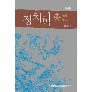 정치학 총론 제6판 반양장, 연세대학교대학출판문화원, 진영재