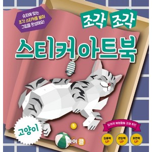 조각 조각 스티커 아트북, 고양이, 싸이클