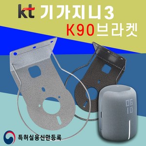 KT 기가지니3 전용 K90 브라켓 아트월 무타공 거치대 TV주변기기 AI인공지능 스피커 셋탑박스, K90 다크그레이, 1개