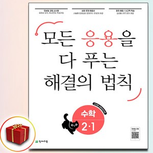 응용 해결의 법칙 초등 수학 2-1 (사은품 증정), 수학영역, 초등2학년