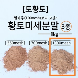 [토황토] 1300메쉬 초미세황토분말 가루 1KG/ 화장품 첨가용 기능성 비닐 플라스틱 첨가제 황토안료용, 1kg, 1개