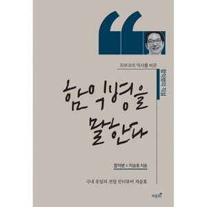 함익병을 말한다:피부과의 역사를 바꾼 함익병의 직설, 함익병, 지승호, 비온뒤