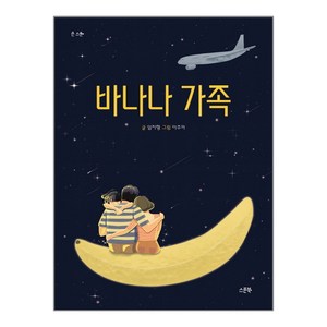 바나나 가족:, 스푼북