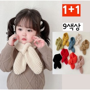 투헤븐 / KC인증확인제품 /1+1 아동 마카롱 니트 머플러 / 여아 남아 쁘띠 겨울 목도리