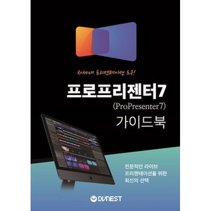 프로프리젠터 7 가이드북, Dvnest, 디브이네스트 편집부