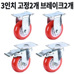 산업용 바퀴 우레탄 대차 3인치 7.5cm 빨강 4개구성, N1고정 2개+N3브레이크 2개, 1세트