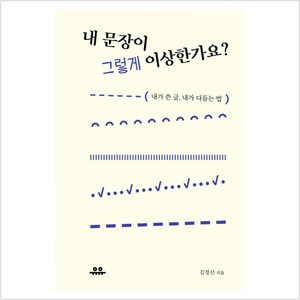 내 문장이 그렇게 이상한가요?:내가 쓴 글 내가 다듬는 법, 유유, 김정선