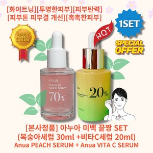 [정품][추천][세트] HOT GREEN LEMON PEACH 70 아누아 복숭아세럼 70+ 비타C 세럼 미백 주름개선 투명한피부 수분공급 기미잡티 주근깨 피부톤개선 윤기나는피부, 1세트