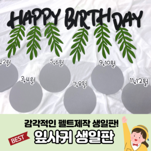 생일판 (펠트잎사귀생일판 완제품) 어린이집 유치원 생일파티 새학기환경구성 신학기환경구성 환경판