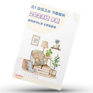 ﻿2023년 9월 모의고사 영어 고1 분석노트 변형문제 워크북 고난이도 서술형 강화, 영어영역