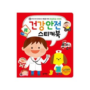 건강안전 스티커북, 블루래빗, 안전생활실천시민연합 구성/조현경 그림, 우리 아이 안전사고 예방을 위한 조심조심 시리즈