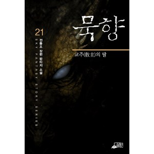 묵향 21, 스카이BOOK, 전동조 저