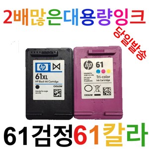 HP호환 61 XL검정 컬러 대용량잉크 CH561WA, 1개, 61XL검정