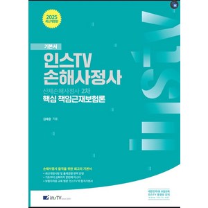 2025 신체손해사정사 2차 핵심 책임근재보험론(개정판 4판), 2025 신체손해사정사 2차 핵심 책임근재보험론(개.., 김태윤(저), 고시아카데미