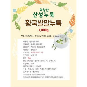 화왕산산성누룩 황국쌀알누룩(천연단맛 식물성 유산균)1kg-곡물 요거트/현미발효효소 콩발효 전용, 1kg, 1개