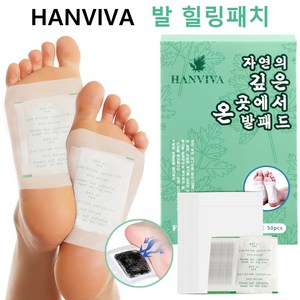 HANVIVA 발 힐링 패치 발 패치 발바닥 수액 패치 독소 제거 피로 해소 풋 케어 시트 발 건강관리 쑥 대나무 등 식물 성분, 50매입, 2개