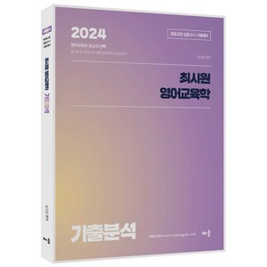 2024 최시원 영어교육학 기출분석 : 중등교원 임용고시 시험대비, 배움