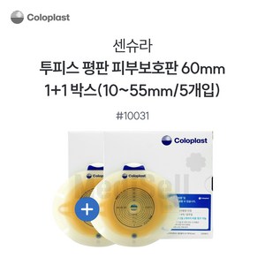 1+1 콜로플라스트 센슈라 피부보호판 평판 10031 60mm 5개입x 2박스 장루주머니 Coloplast SenSura, 2개