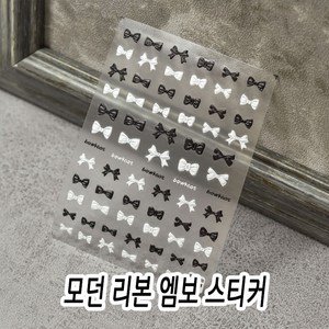 리아네일 - 리본 뽈록한 엠보 네일아트 스티커 택1, 모던 리본 엠보 스티커, 1개