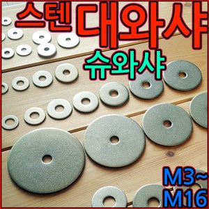 스텐 대와샤 평와샤 슈와샤 대와셔 큰와샤 휴와샤 넓은 304 육각 볼트 너트 M6x40, 2-6 스텐대평와샤(M10), M10x32x2t - 4개, 1개