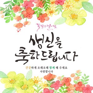 주영 디자인 -꽃길인생 생신 환갑 칠순 팔순- 축하 현수막